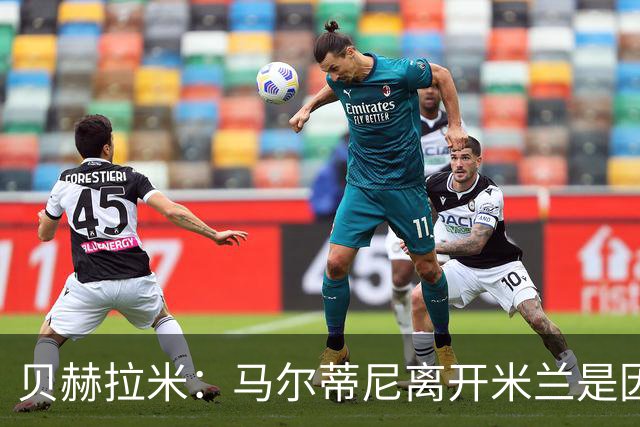 贝赫拉米：马尔蒂尼离开米兰是因内部充满复杂博弈，感到身心俱疲