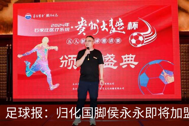 足球报：归化国脚侯永永即将加盟云南玉昆