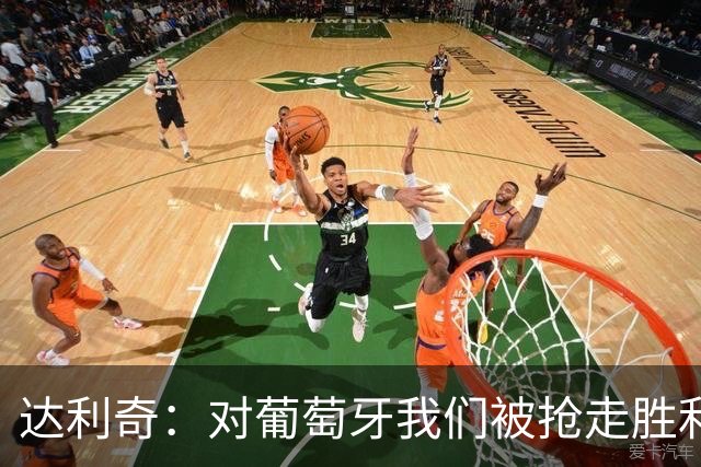 达利奇：对葡萄牙我们被抢走胜利，遗憾这代克罗地亚没能有座冠军