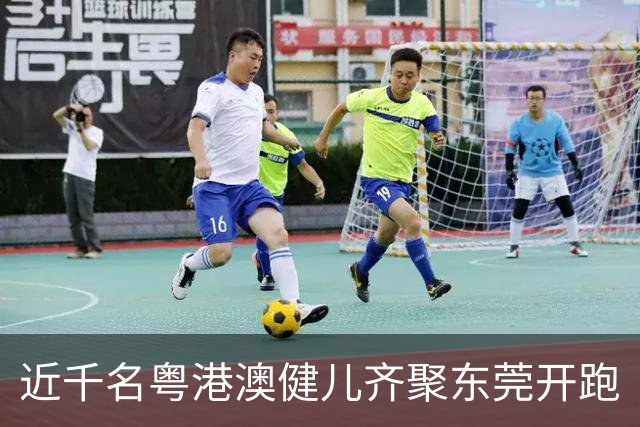 近千名粤港澳健儿齐聚东莞开跑