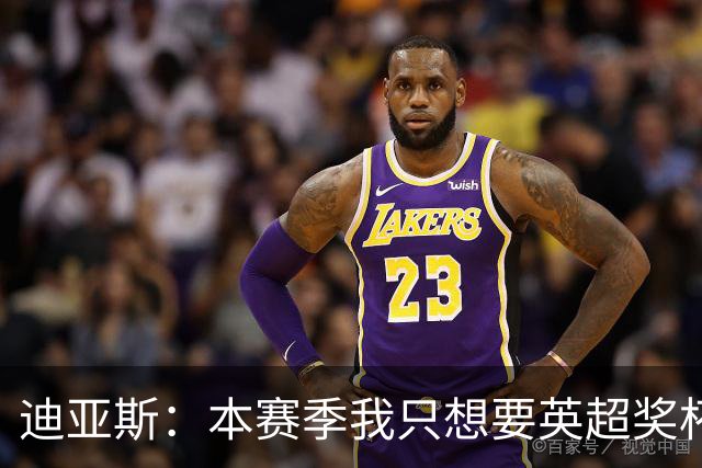 迪亚斯：本赛季我只想要英超奖杯 这个最重要