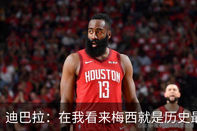 迪巴拉：在我看来梅西就是历史最佳 因为穆帅才加盟的罗马