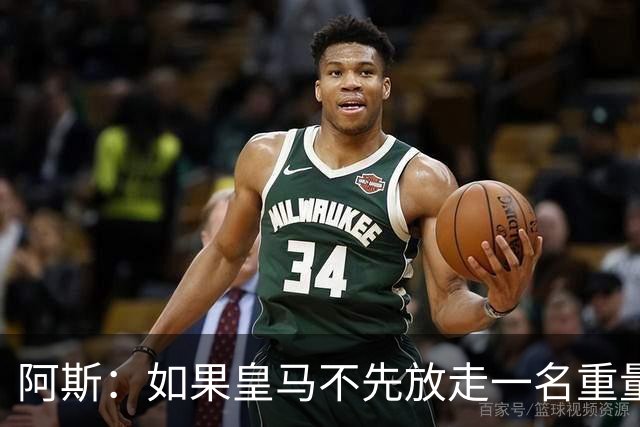阿斯：如果皇马不先放走一名重量级中场，顶级中场新援就很难敲定