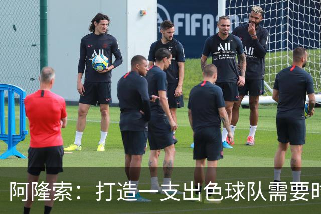 阿隆索：打造一支出色球队需要时间；对于出售球员我们已有方案