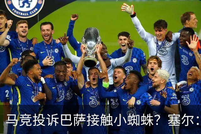 马竞投诉巴萨接触小蜘蛛？塞尔：巴萨表示随便折腾，反正也没结果