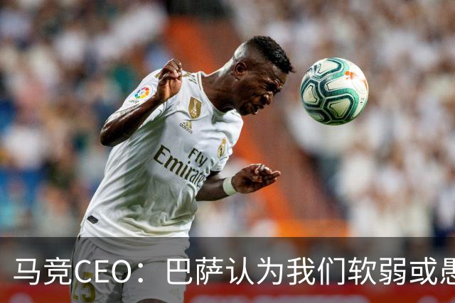 马竞CEO：巴萨认为我们软弱或愚蠢，去年他们对尼科做了类似事情