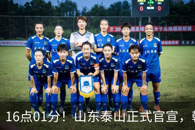 16点01分！山东泰山正式官宣，韩鹏离队原因曝光，宿茂臻职务确定