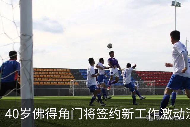 40岁佛得角门将签约新工作激动流泪，月薪约2.5万-2.7万美元；其社交平台涨粉近3000万，仅次于哈兰德