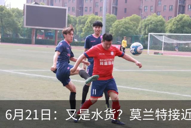 6月21日：又是水货？莫兰特接近加盟，放弃西甲中场，山东泰山引援看不懂