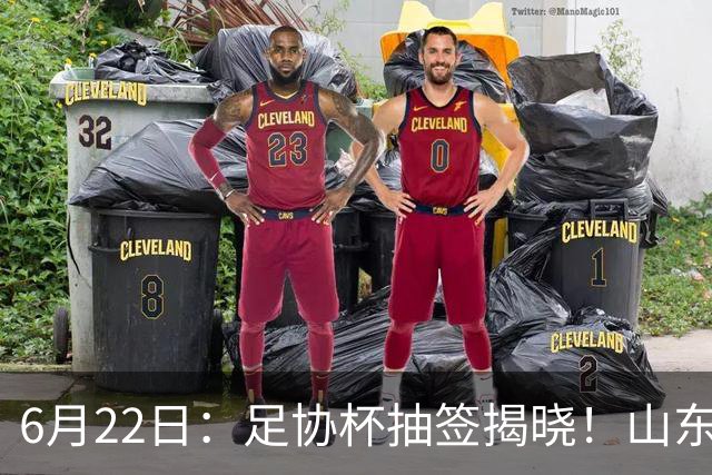 6月22日：足协杯抽签揭晓！山东泰山能否靠“神签”避开海港申花，逆袭卫冕？