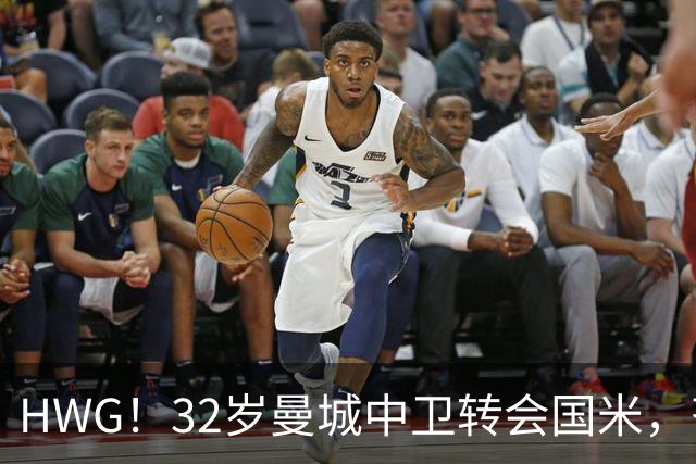 HWG！32岁曼城中卫转会国米，齐沃迎来新赛季靠谱后防帮手