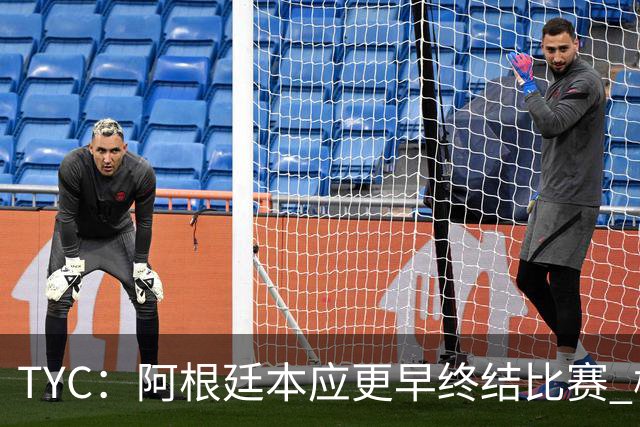 TYC：阿根廷本应更早终结比赛 梅西10分钟再次证明自己是GOAT
